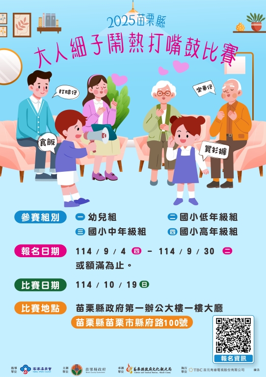 s_2025苗栗縣大人細子鬧熱打嘴鼓比賽海報.jpg (257 KB)