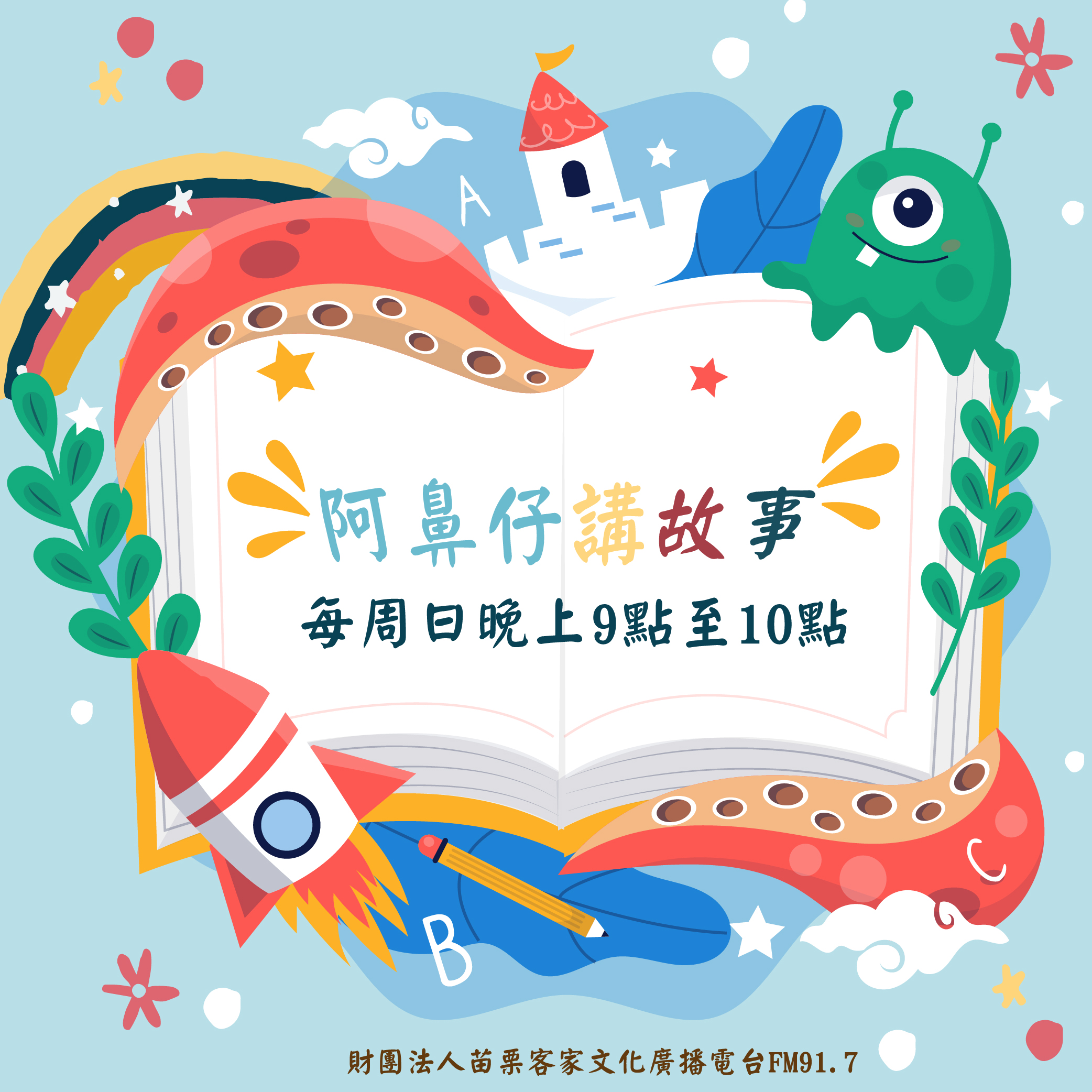 2025阿鼻仔講故事-01.jpg (1.22 MB)